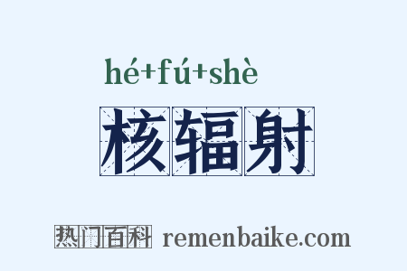 核辐射是什么意思的图片